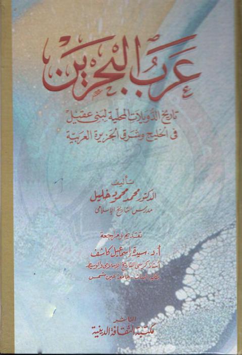 تاريخ عرب الدولة والعتوب