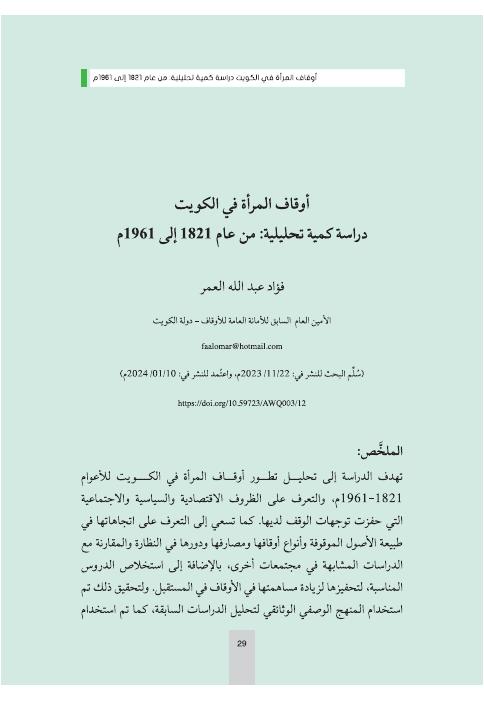 أوقاف المرأة في الكويت: دراسة كمية تحليلية (1821-1961م) د. فؤاد العمر