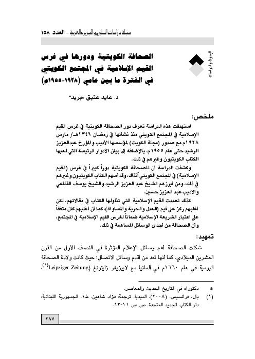 الصحافة الكويتية ودورها في غرس القيم الإسلامية في المجتمع الكويتي في الفترة ما بين عامي (1928-1955م). د. عايد الجريد