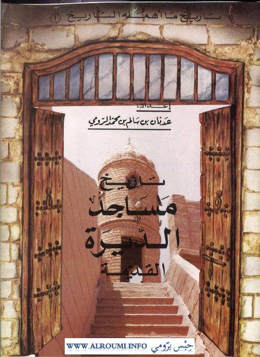 تاريخ مساجد الديرة القديمة