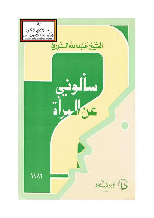 سألوني عن المرأة