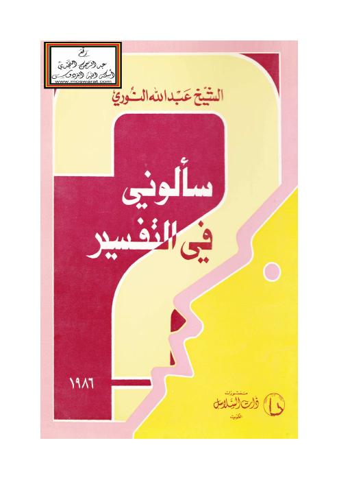 سألوني في التفسير