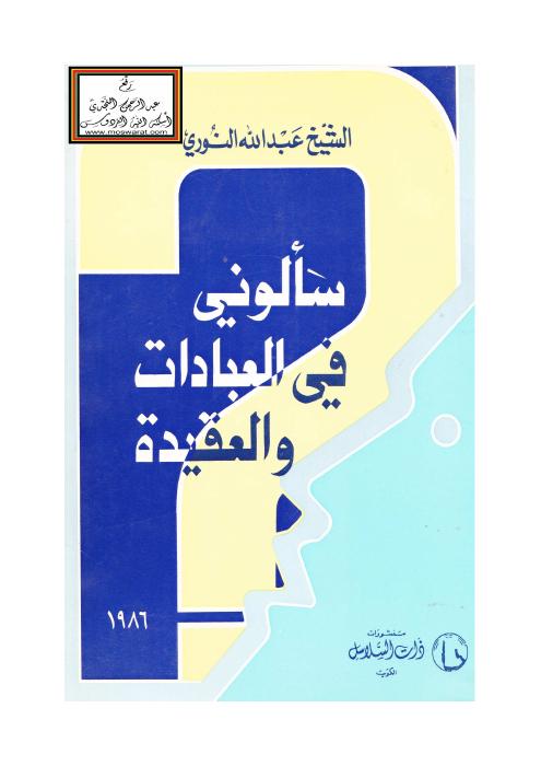سألوني في العبادات والعقيدة