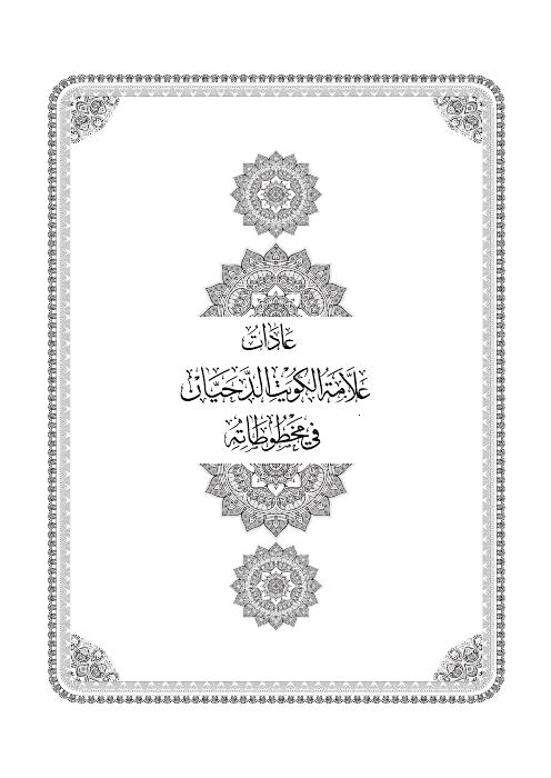 عادات علامة الكويت الدحيان في مخطوطاته
