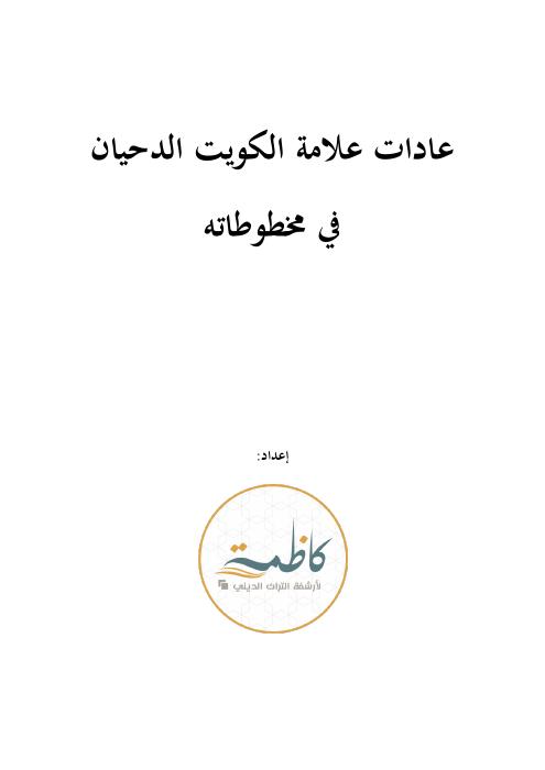 قراءة في مخطوطات الدحيان