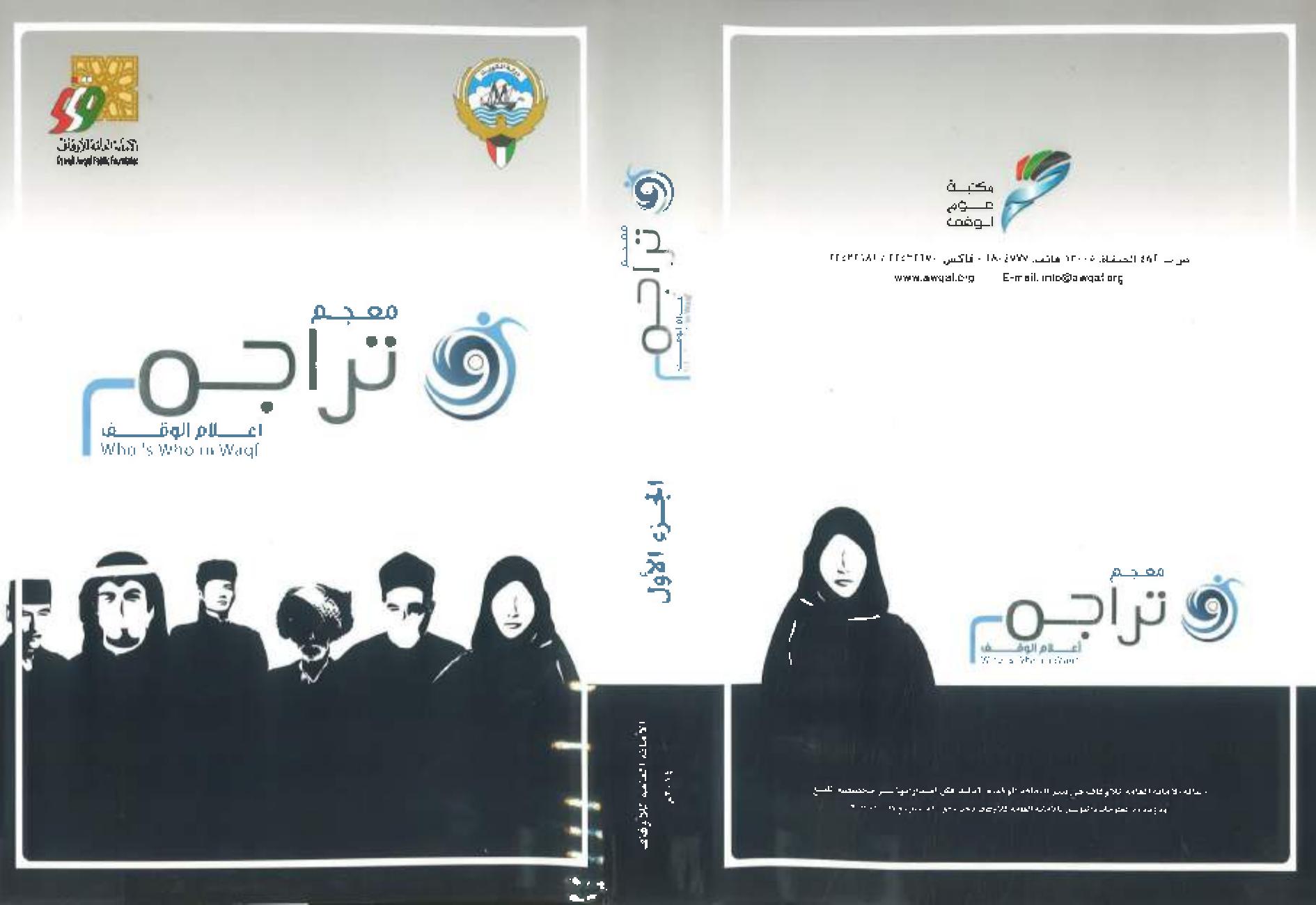 معجم تراجم أعلام الوقف (مجلدان)