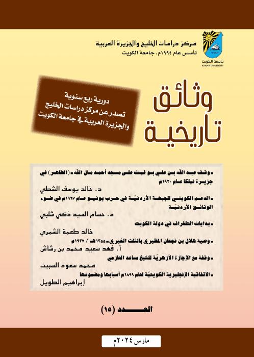 وقف عبد الله بوغيث على مسجد أحمد مال الله في فيلكا عام 1920 - وصية هلال بن فجحان بالثلث الخيري - وقفة مع الإجازة الأزهرية للشيخ مساعد العازمي