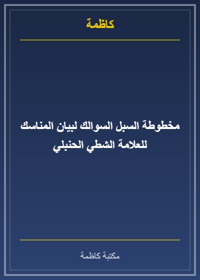 مخطوطة السبل السوالك لبيان المناسك للعلامة الشطي الحنبلي