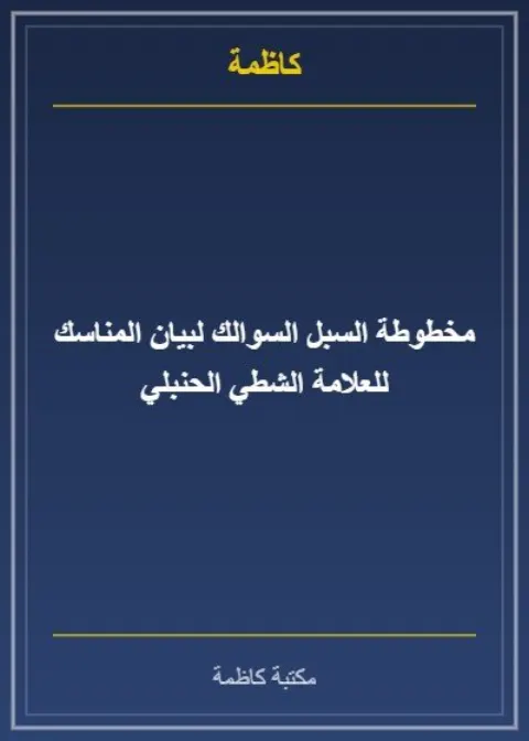 مخطوطة السبل السوالك لبيان المناسك للعلامة الشطي الحنبلي