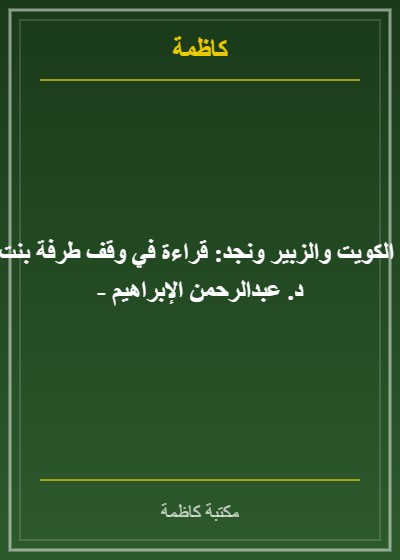 الكتب والنساء بين الكويت والزبير ونجد: قراءة في وقف طرفة بنت ناصر العبد الكريم - د. عبدالرحمن الإبراهيم