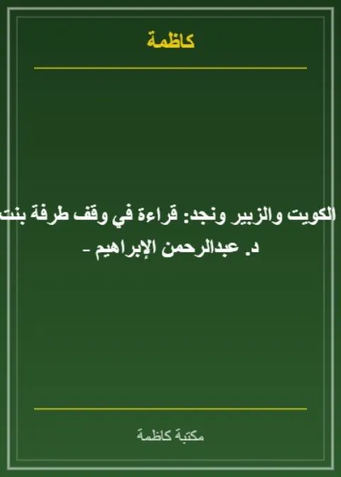 الكتب والنساء بين الكويت والزبير ونجد: قراءة في وقف طرفة بنت ناصر العبد الكريم - د. عبدالرحمن الإبراهيم