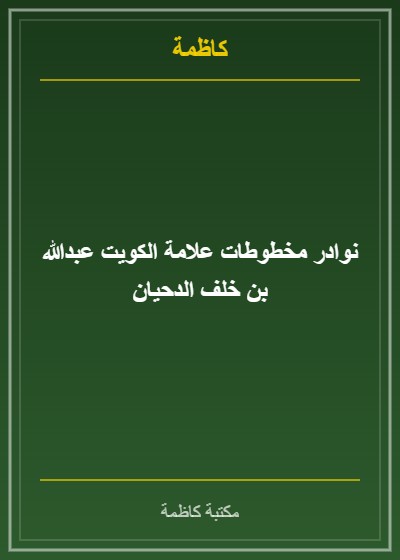 نوادر مخطوطات علامة الكويت عبدالله بن خلف الدحيان
