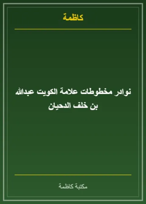 نوادر مخطوطات علامة الكويت عبدالله بن خلف الدحيان