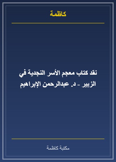 نقد كتاب معجم الأسر النجدية في الزبير - د. عبدالرحمن الإبراهيم