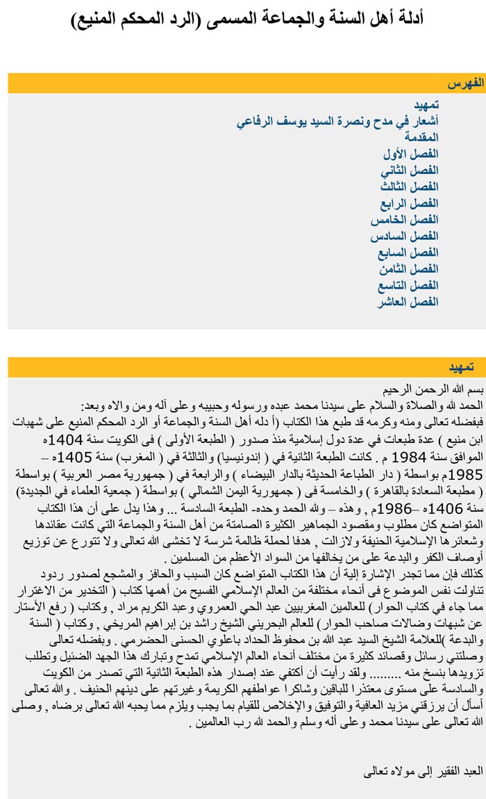 أدلة أهل السنة والجماعة المسمى (الرد المحكم المنيع)