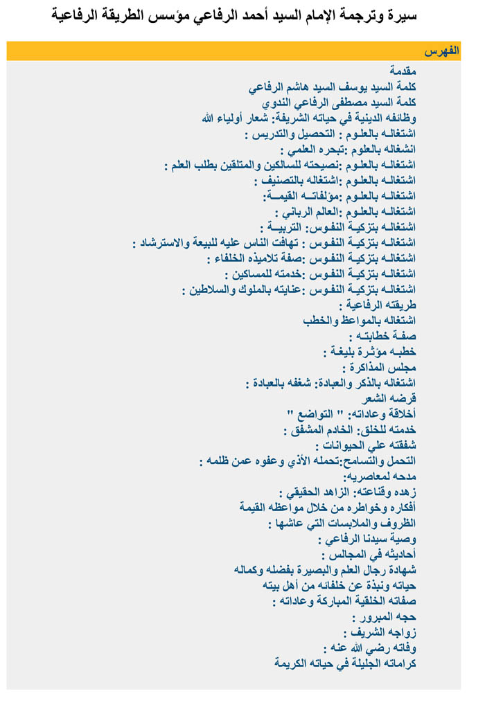 سيرة وترجمة الإمام السيد أحمد الرفاعي مؤسس الطريقة الرفاعية