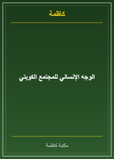 الوجه الإنساني للمجتمع الكويتي