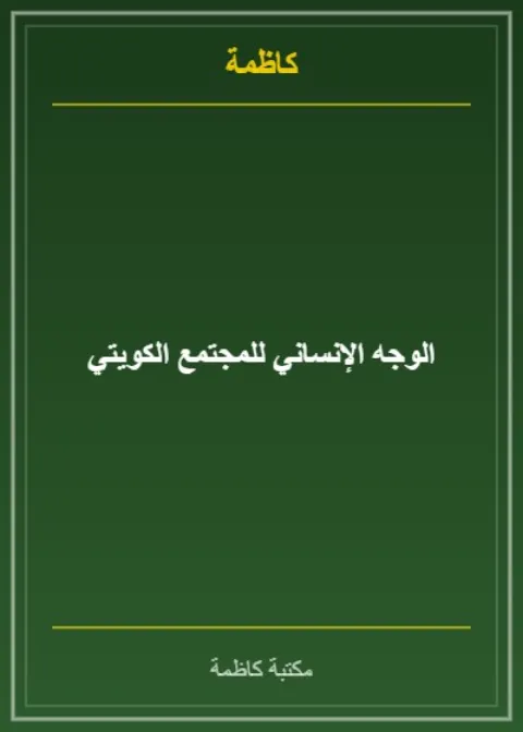 الوجه الإنساني للمجتمع الكويتي
