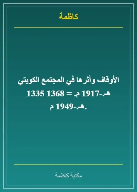 الأوقاف وأثرها في المجتمع الكويتي 1335 هـ.-1917 م. = 1368 هـ.-1949 م.
