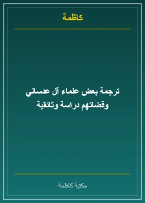 كتاب وقف مسجد هلال فجحان المطيري الخيري في دولة الكويت
