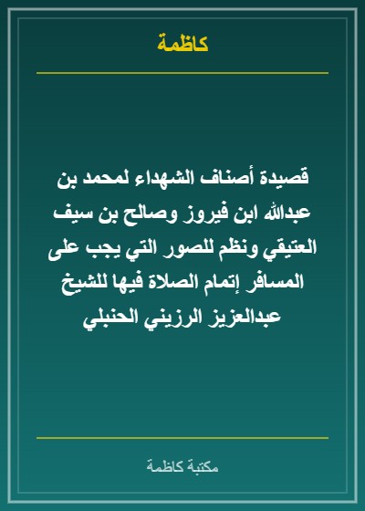 قصيدة أصناف الشهداء لمحمد بن عبدالله ابن فيروز وصالح بن سيف العتيقي ونظم للصور التي يجب على المسافر إتمام الصلاة فيها للشيخ عبدالعزيز الرزيني الحنبلي