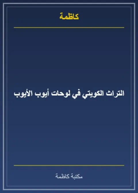 التراث الكويتي في لوحات أيوب حسين الأيوب