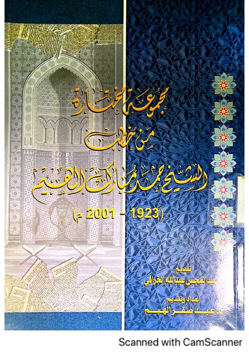 مجموعة مختارة من خطب الشيخ حمد مبارك الهيم (1923 - 2001م)