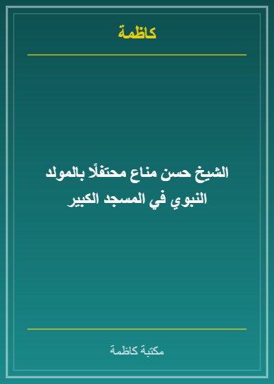 الشيخ حسن مناع محتفلًا بالمولد النبوي في المسجد الكبير