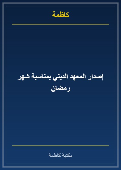 إصدار المعهد الديني بمناسبة شهر رمضان