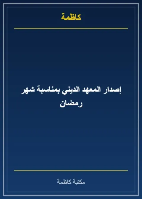 إصدار المعهد الديني بمناسبة شهر رمضان