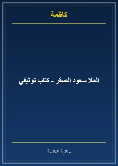 الملا سعود راشد الصقر - سيرة ومسيرة