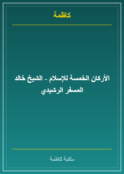 الأركان الخمسة للإسلام - الشيخ خالد المسفر الرشيدي