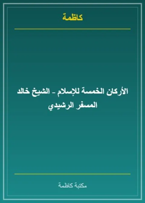 الأركان الخمسة للإسلام - الشيخ خالد المسفر الرشيدي