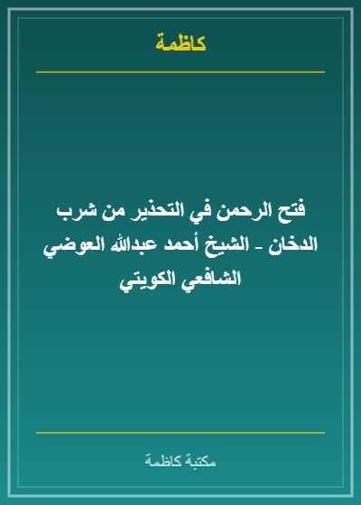 فتح الرحمن في التحذير من شرب الدخان - الشيخ أحمد عبدالله العوضي الشافعي الكويتي