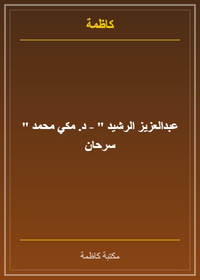 من مخطوطات علامة الكويت الدحيان