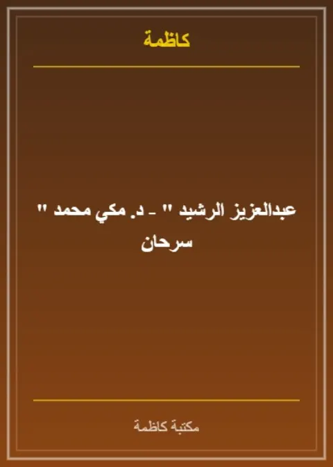 " عبدالعزيز الرشيد " - د. مكي محمد سرحان