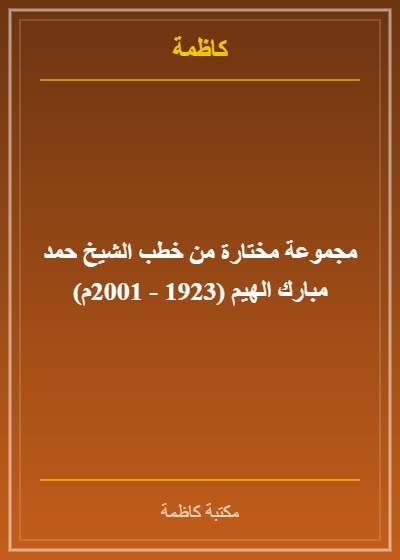كتاب الشيخ محمد صالح بن عبدالوهاب العدساني لقبا والعقيل نسبا