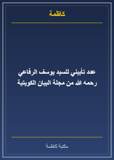 عدد تأبيني للسيد يوسف الرفاعي رحمه الله من مجلة البيان الكويتية