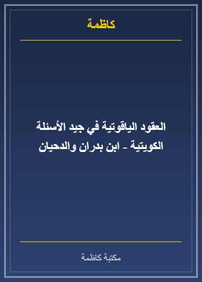 العقود الياقوتية في جيد الأسئلة الكويتية - ابن بدران والدحيان