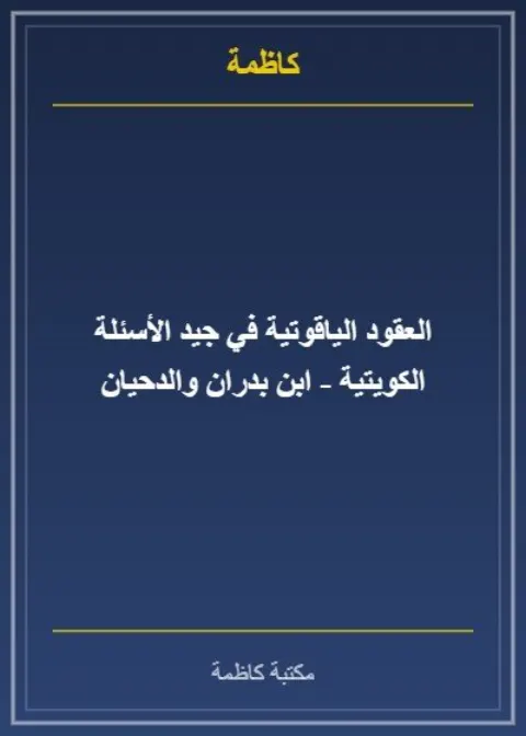 العقود الياقوتية في جيد الأسئلة الكويتية - ابن بدران والدحيان