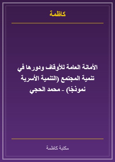 الأمانة العامة للأوقاف ودورها في تنمية المجتمع (التنمية الأسرية نموذجًا) - محمد الحجي