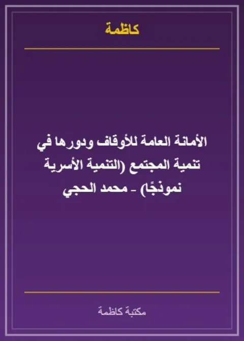 الأمانة العامة للأوقاف ودورها في تنمية المجتمع (التنمية الأسرية نموذجًا) - محمد الحجي