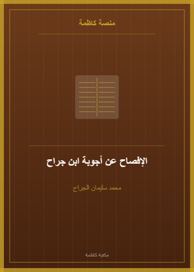 الإفصاح عن أجوبة ابن جراح