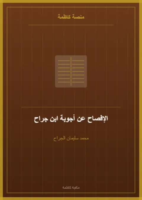 الإفصاح عن أجوبة ابن جراح عن مسائل دليل الطالب
