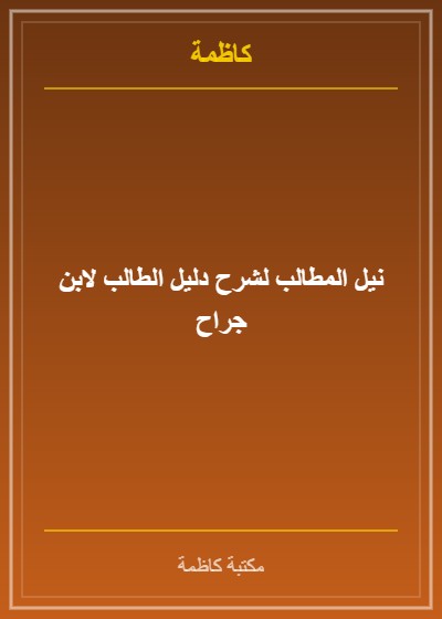 نيل المطالب لشرح دليل الطالب لابن جراح