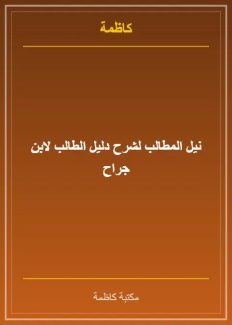 نيل المطالب لشرح دليل الطالب لابن جراح