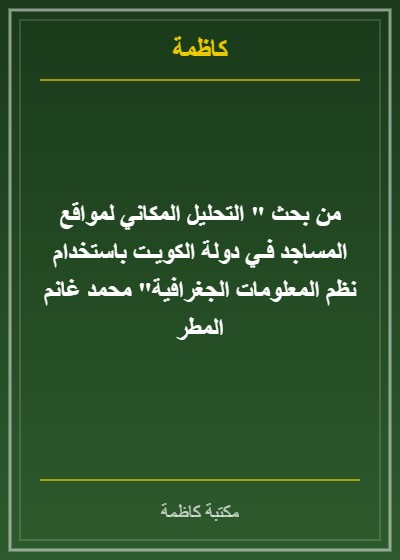 من بحث " التحليل المكاني لمواقع المساجد فـي دولة الكويـت باستخدام نظم المعلومات الجغرافية" محمد غانم المطر
