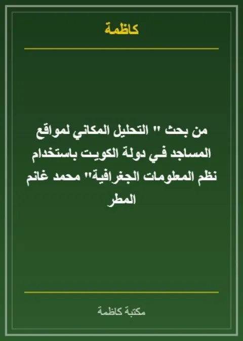 من بحث " التحليل المكاني لمواقع المساجد فـي دولة الكويـت باستخدام نظم المعلومات الجغرافية" محمد غانم المطر