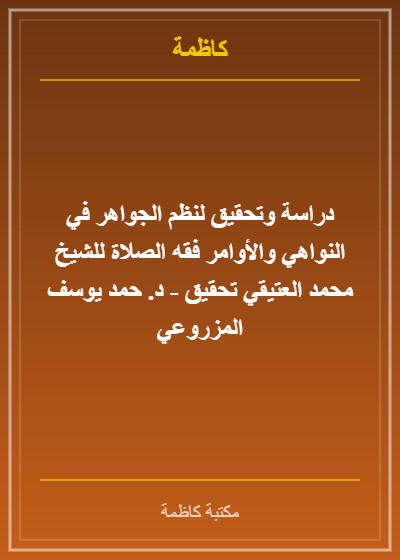 دراسة وتحقيق لنظم الجواهر في النواهي والأوامر فقه الصلاة للشيخ محمد العتيقي تحقيق - د. حمد يوسف المزروعي
