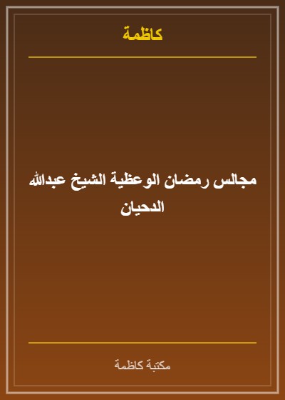 مجالس رمضان الوعظية الشيخ عبدالله الدحيان